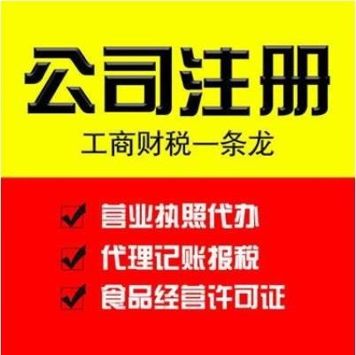 道滘工商注冊、代辦營業(yè)執(zhí)照及公司注銷代理服務(wù)指南
