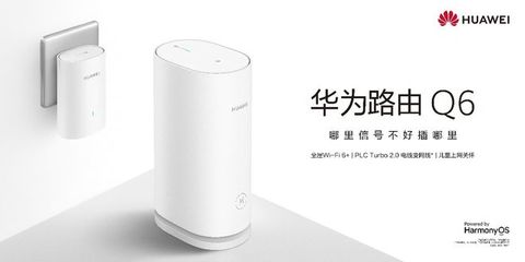 華為路由Q6 大戶型網(wǎng)速救星，關(guān)門玩手機(jī)也能暢享網(wǎng)絡(luò)