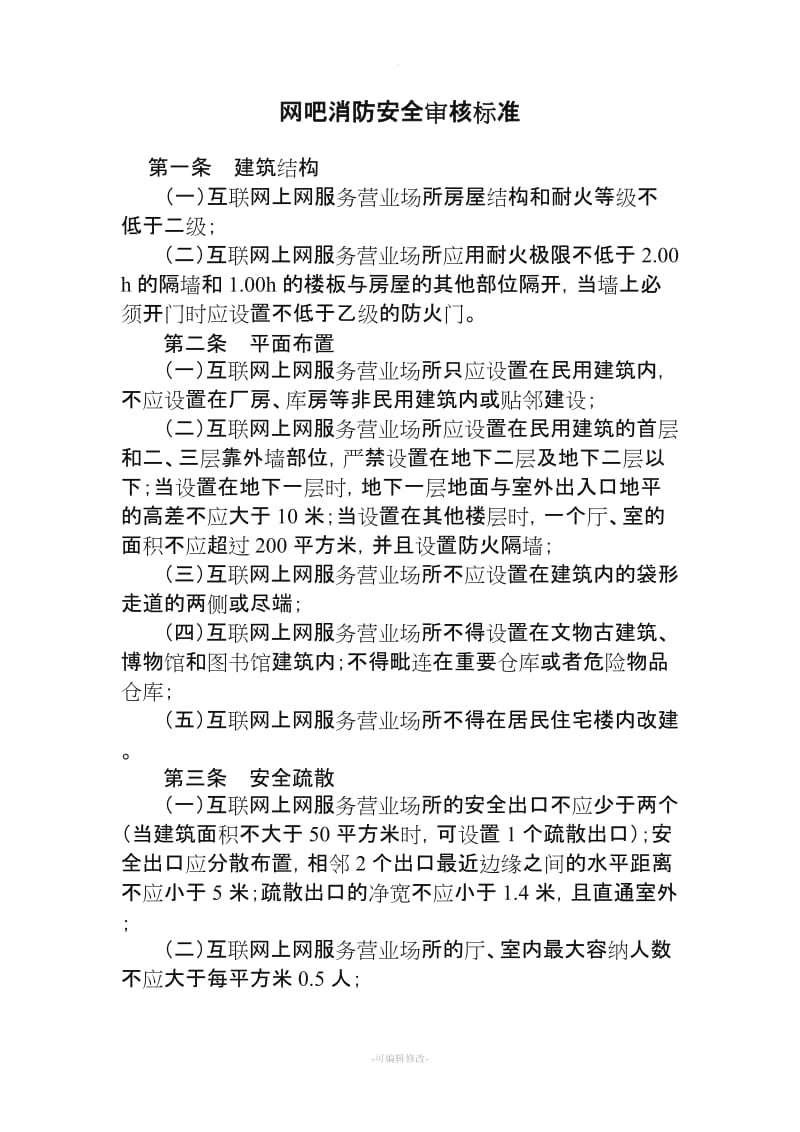 互聯(lián)網(wǎng)上網(wǎng)服務(wù)營業(yè)場所（網(wǎng)吧）消防安全審核標(biāo)準(zhǔn)